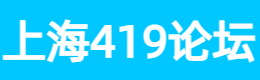 上海419论坛,上海新茶工作室,上海养生网,爱上海419论坛